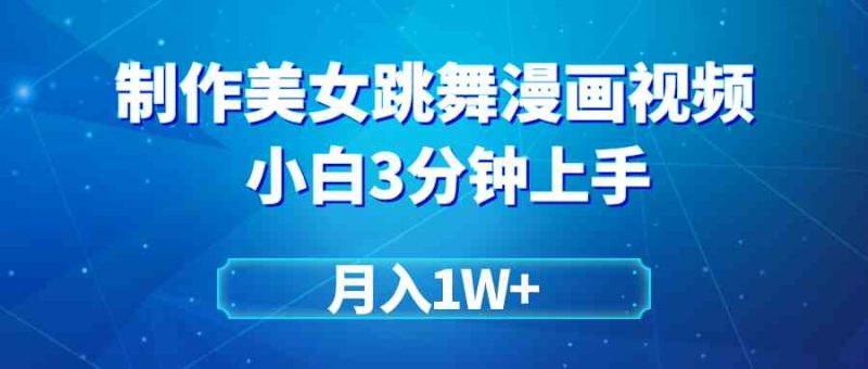 （9418期）搬运美女跳舞视频制作漫画效果，条条爆款，月入1W+| 网创圈