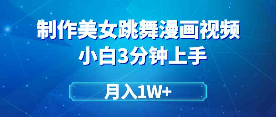 （9418期）搬运美女跳舞视频制作漫画效果，条条爆款，月入1W+| 网创圈