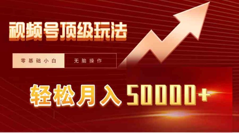 （9403期）视频号短剧搬运狂怼玩法，零基础小白月入50000+| 网创圈