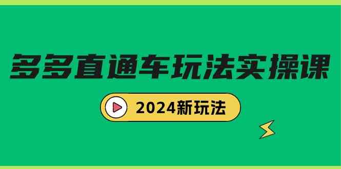 （9412期）多多直通车玩法实战课，2024新玩法（7节课）| 副业网