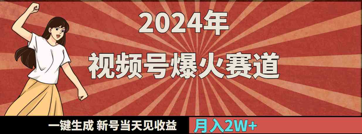 （9404期）2024年视频号爆火赛道，一键生成，新号当天见收益，月入20000+| 网创圈