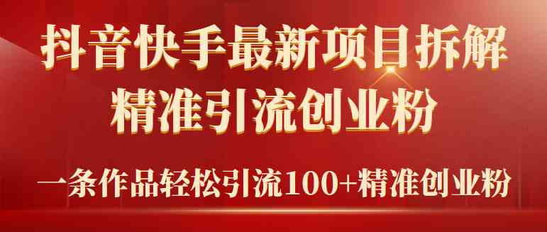 （9447期）2024年抖音快手最新项目拆解视频引流创业粉，一天轻松引流精准创业粉100+| 网创圈
