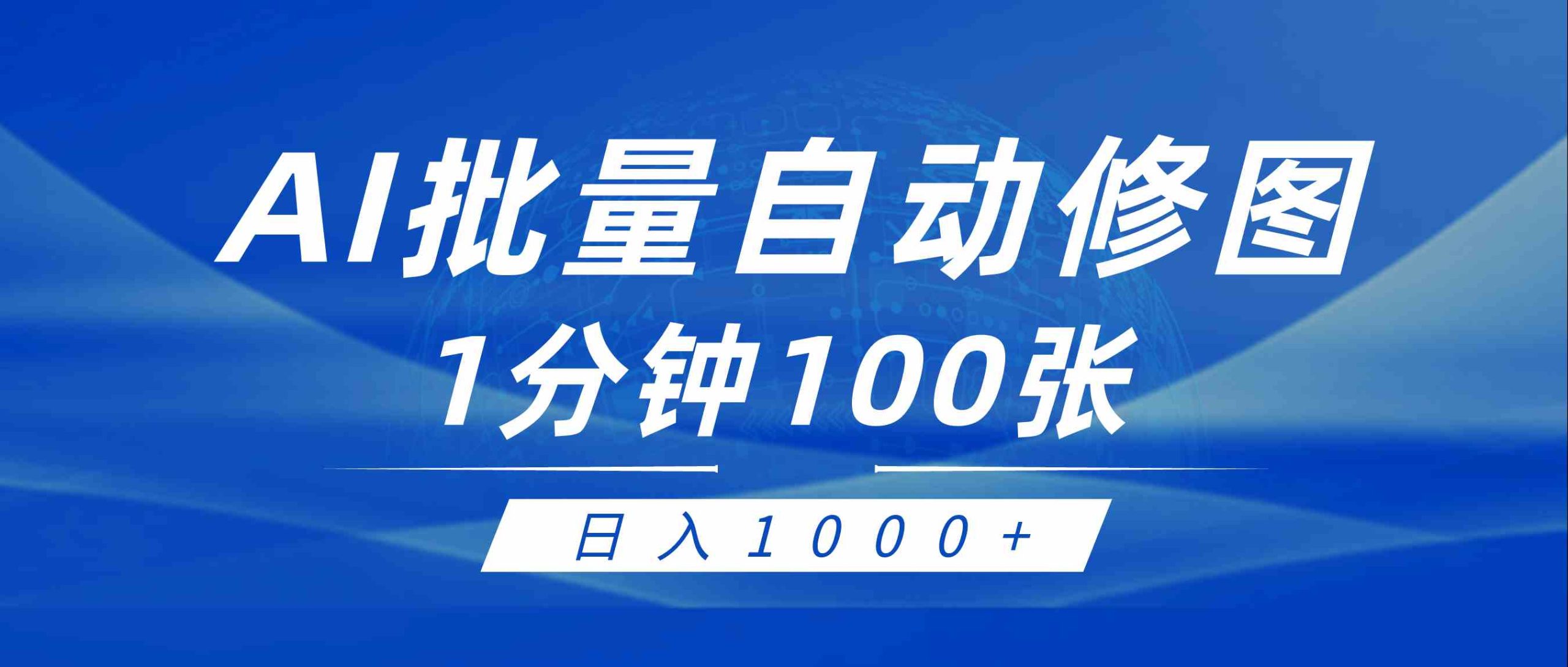 (9441期)利用AI帮人自动修图,傻瓜式操作0门槛,日入1000+| 网创圈