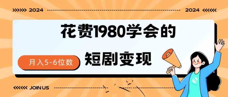 （9440期）短剧变现技巧 授权免费一个月轻松到手5-6位数| 网创圈