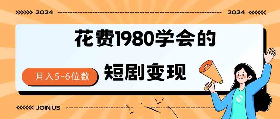 （9440期）短剧变现技巧 授权免费一个月轻松到手5-6位数| 网创圈