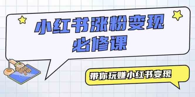 （9413期）小红书涨粉变现必修课，带你玩赚小红书变现（9节课）| 网创圈