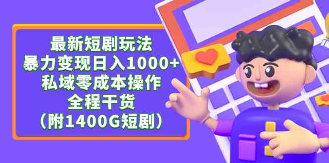 （9420期）最新短剧玩法，暴力变现日入1000+私域零成本操作，全程干货（附1400G短剧）| 网创圈