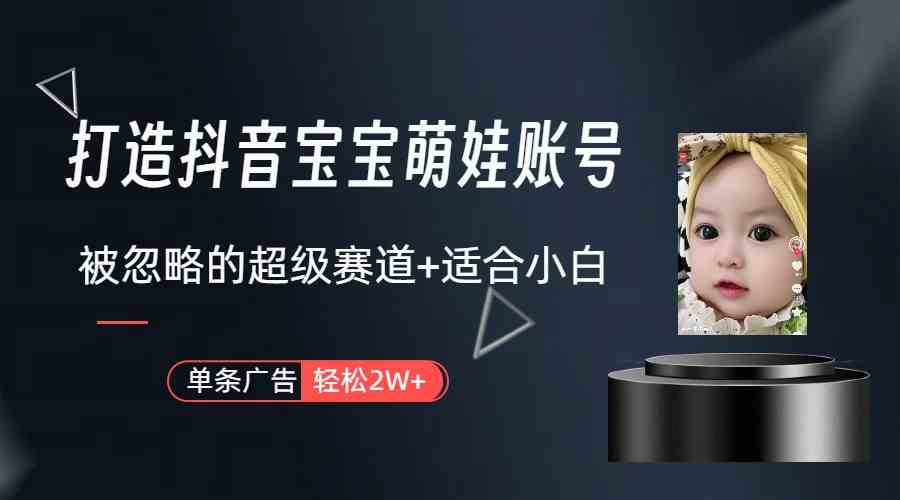 图片[2]| （9419期）打造抖音宝宝账号，一条广告2W，大部分人忽略的超级赛道（教程+素材+软件）| 网创圈