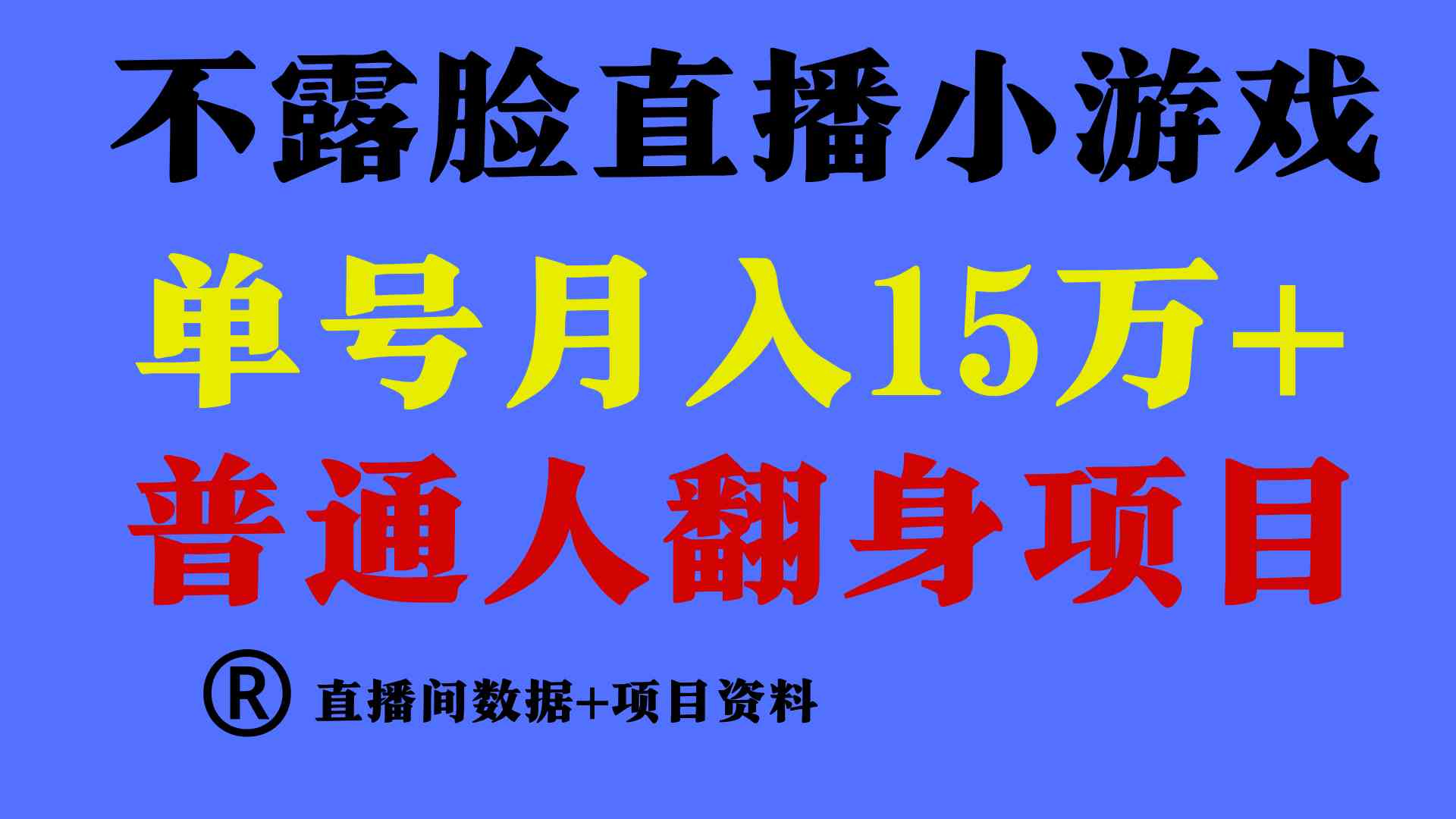 图片[2]| （9443期）普通人翻身项目 ，月收益15万+，不用露脸只说话直播找茬类小游戏，小白…| 网创圈