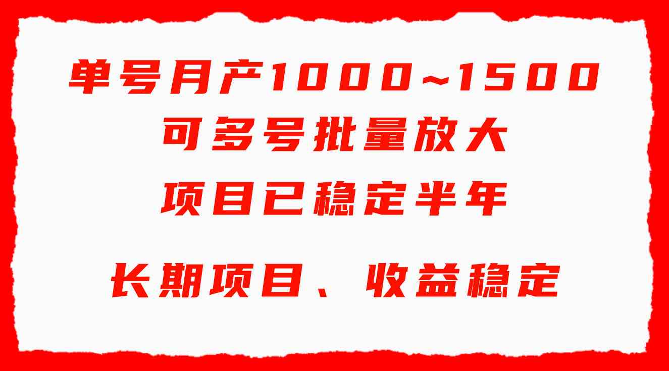 （9444期）单号月收益1000~1500，可批量放大，手机电脑都可操作，简单易懂轻松上手| 网创圈