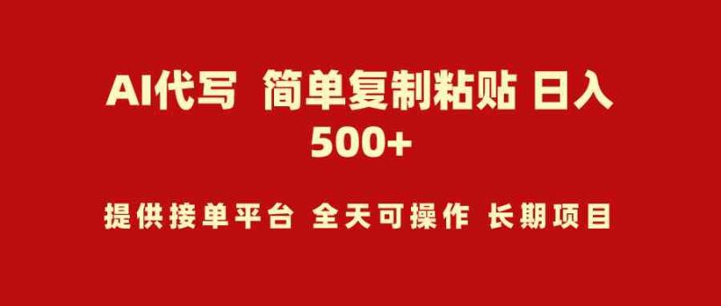 （9461期）AI代写项目 简单复制粘贴 小白轻松上手 日入500+| 网创圈