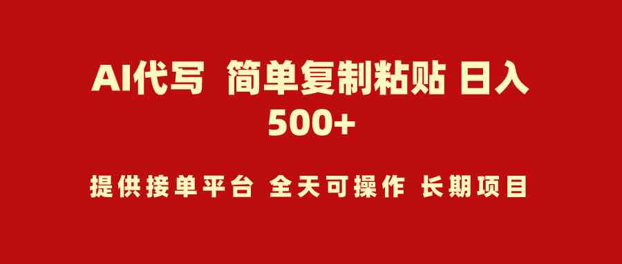 （9461期）AI代写项目 简单复制粘贴 小白轻松上手 日入500+| 网创圈