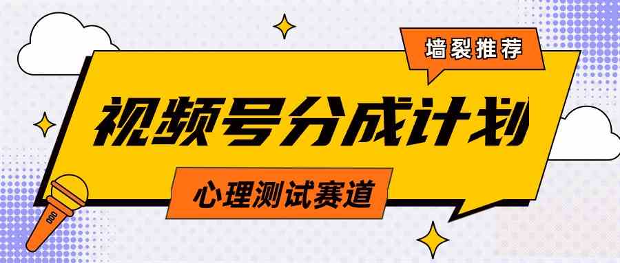 （9441期）视频号分成计划心理测试玩法，轻松过原创条条出爆款，单日1000+教程+素材| 网创圈