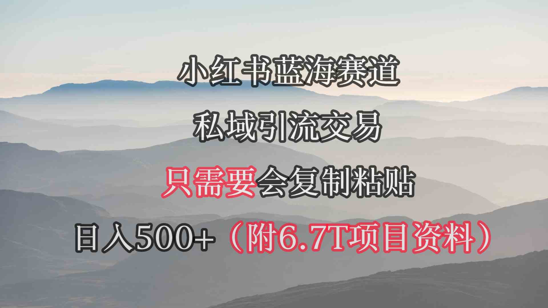 （9487期）小红书短剧赛道，私域引流交易，会复制粘贴，日入500+（附6.7T短剧资源）| 网创圈