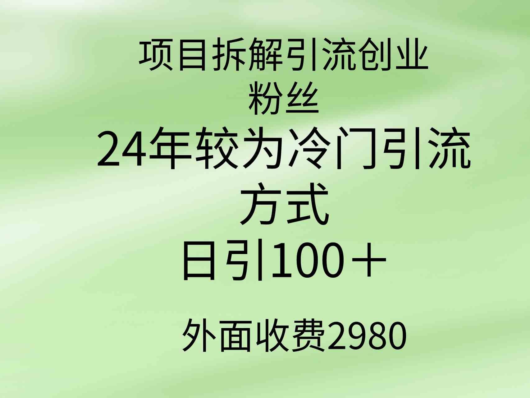 （9489期）项目拆解引流创业粉丝，24年较冷门引流方式，轻松日引100＋| 副业网