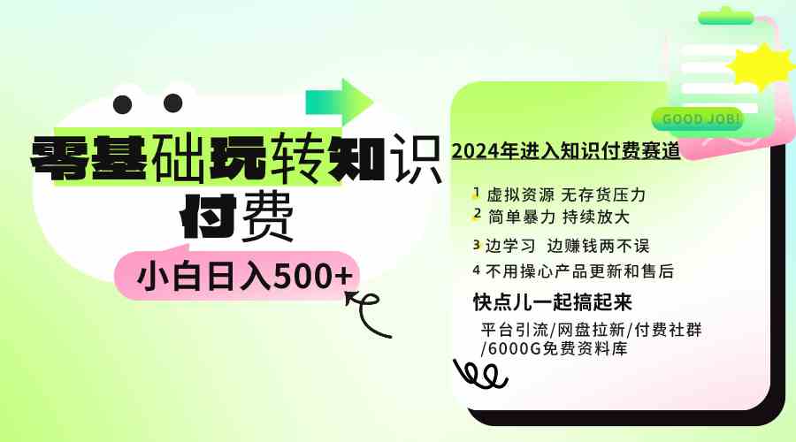 （9505期）0基础知识付费玩法 小白也能日入500+ 实操教程| 副业网