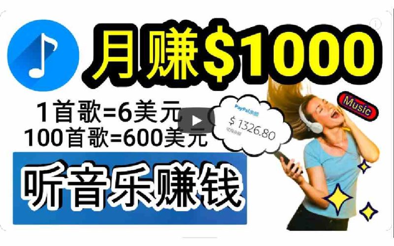 （9478期）2024年独家听歌曲轻松赚钱，每天30分钟到1小时做歌词转录客，小白日入300+| 网创圈