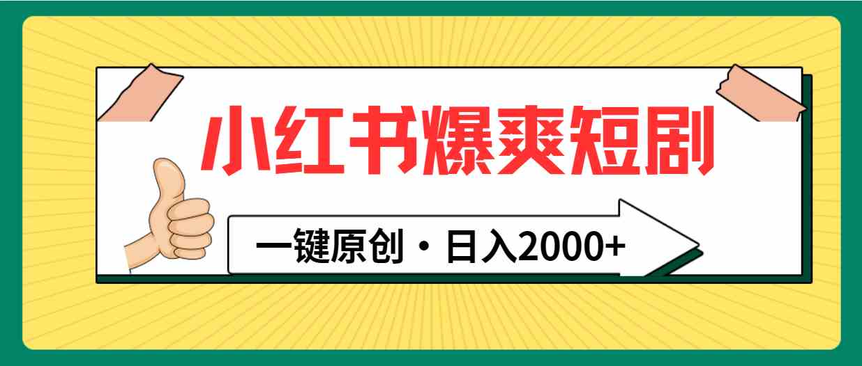 （9498期）小红书，爆爽短剧，一键原创，日入2000+| 网创圈