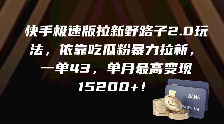 （9518期）快手极速版拉新野路子2.0玩法，依靠吃瓜粉暴力拉新，一单43，单月最高变…| 网创圈