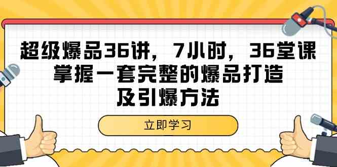 （9525期）超级爆品-36讲，7小时，36堂课，掌握一套完整的爆品打造及引爆方法| 网创圈