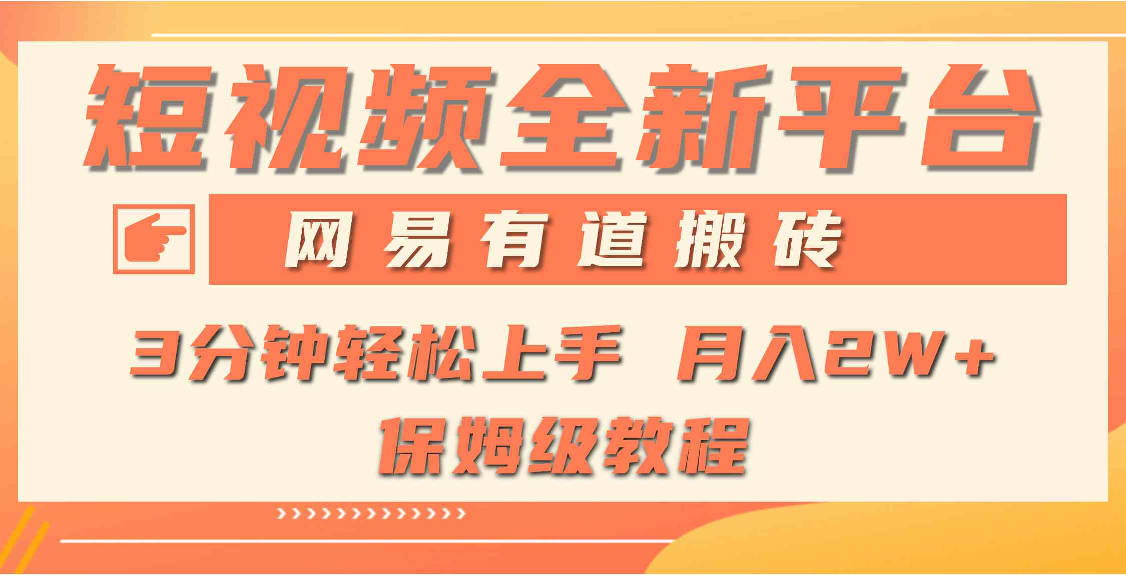 （9520期）全新短视频平台，网易有道搬砖，月入1W+，平台处于发展初期，正是入场最…| 网创圈