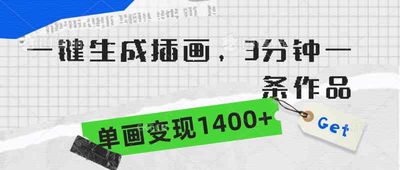 （9536期）一键生成插画，3分钟一条作品，单画变现1400+| 网创圈