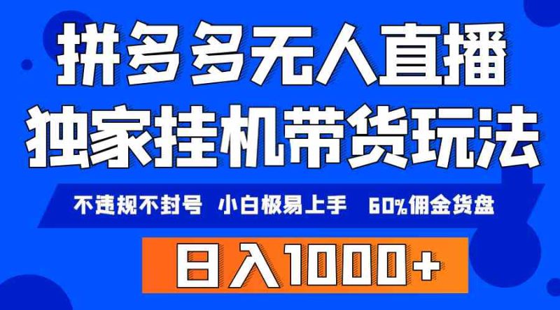 （9511期）拼多多无人直播带货，纯挂机模式，小白极易上手，不违规不封号， 轻松日…| 网创圈