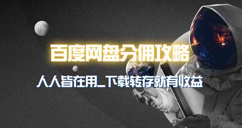 图片[3]| （9535期）百度网盘分佣完整攻略！人人皆在用，别人转存你就有收益~| 网创圈