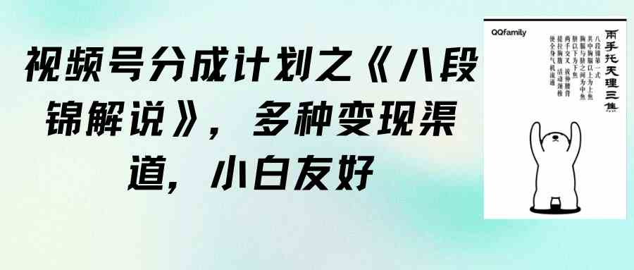 （9537期）视频号分成计划之《八段锦解说》，多种变现渠道，小白友好（教程+素材）| 网创圈