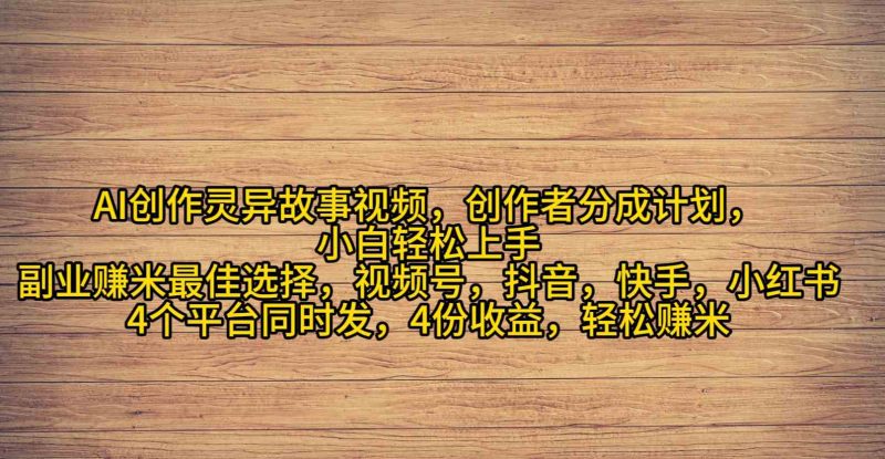（9557期）AI创作灵异故事视频，创作者分成，2024年灵异故事爆流量，小白轻松月入过万| 网创圈
