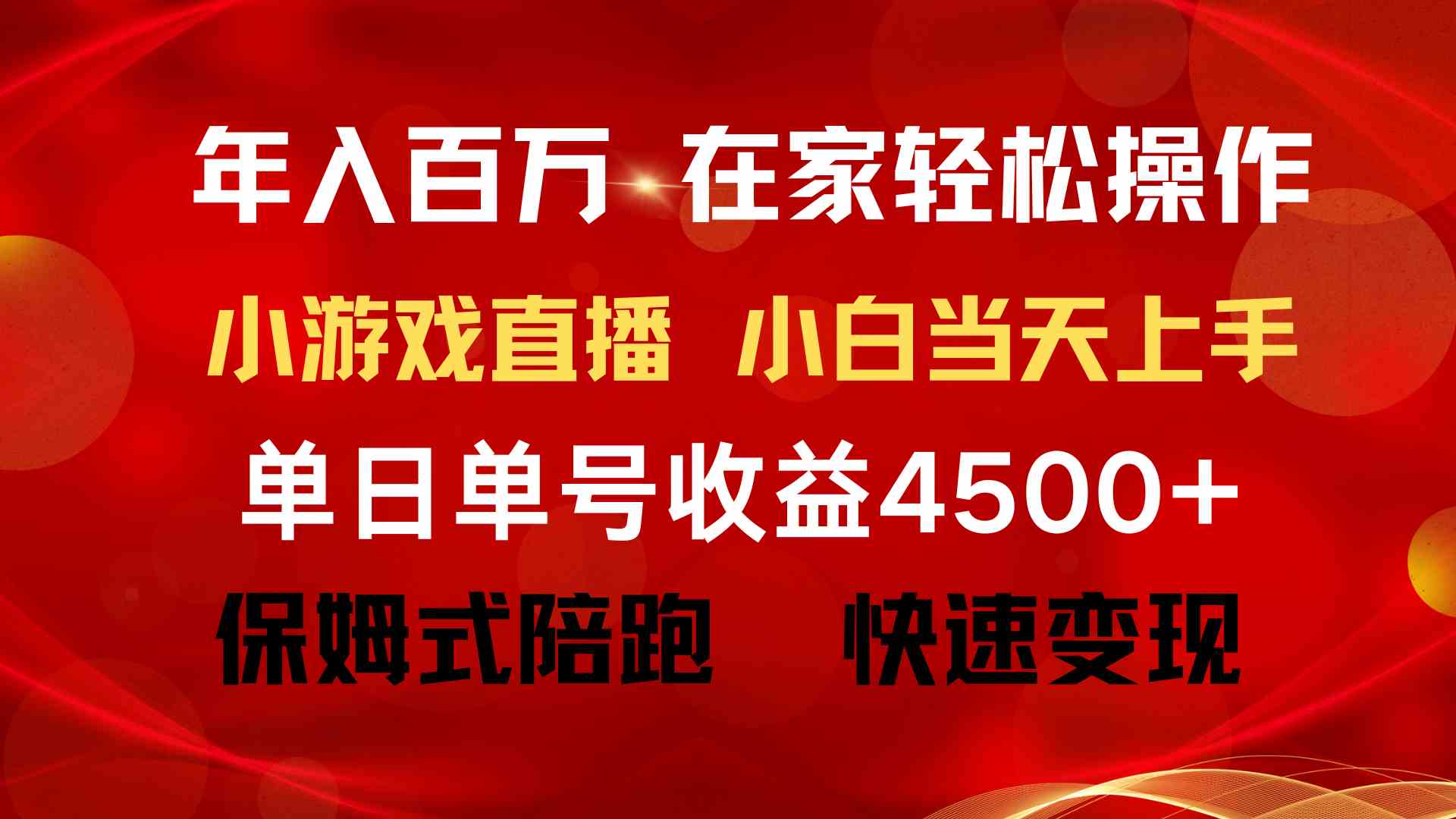 图片[2]| （9533期）年入百万 普通人翻身项目 ，月收益15万+，不用露脸只说话直播找茬类小游…| 网创圈