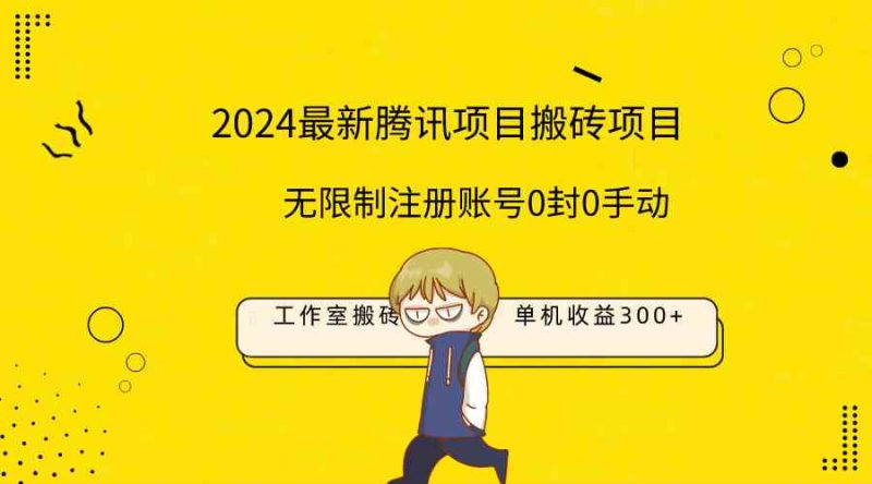 （9566期）最新工作室搬砖项目，单机日入300+！无限制注册账号！0封！0手动！| 网创圈