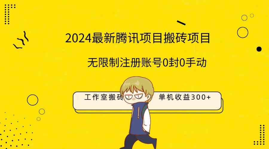 （9566期）最新工作室搬砖项目，单机日入300+！无限制注册账号！0封！0手动！| 网创圈