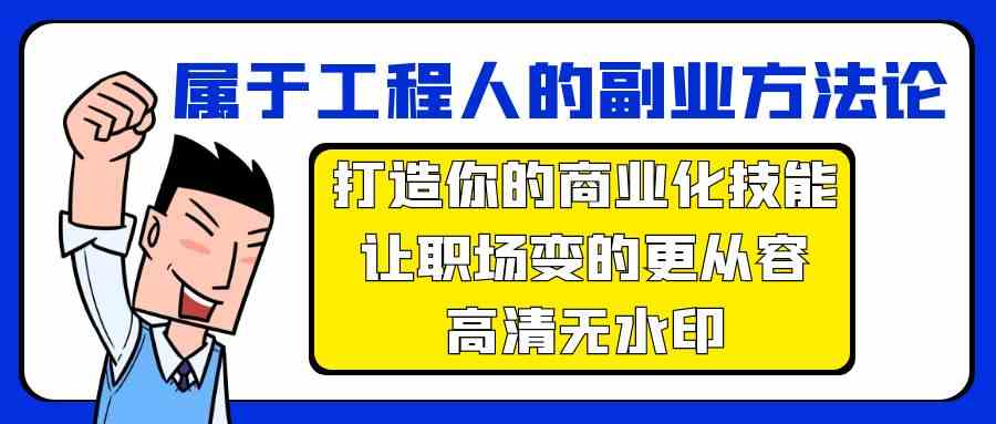 （9573期）属于工程人-副业方法论，打造你的商业化技能，让职场变的更从容-高清无水印| 网创圈