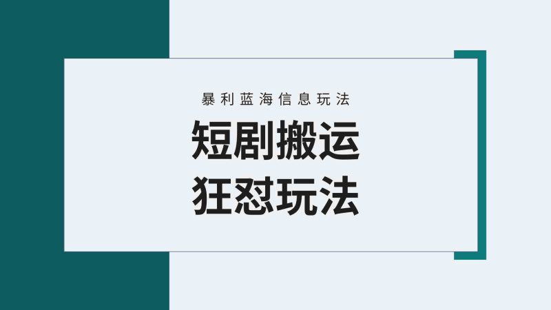 （9558期）【蓝海野路子】视频号玩短剧，搬运+连爆打法，一个视频爆几万收益！附搬…| 网创圈