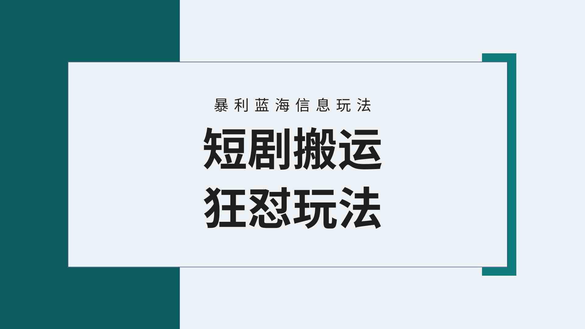 （9558期）【蓝海野路子】视频号玩短剧，搬运+连爆打法，一个视频爆几万收益！附搬…| 网创圈