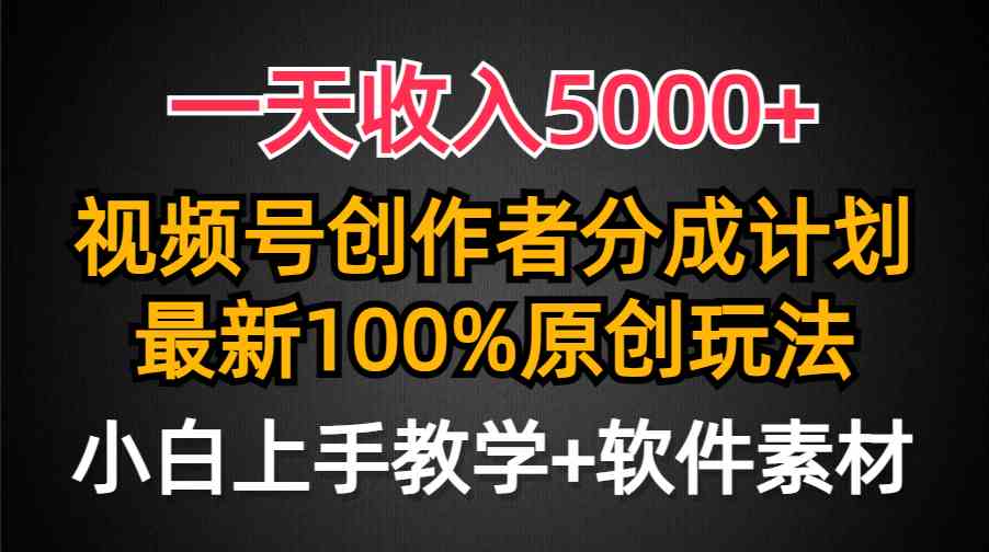 （9599期）一天收入5000+，视频号创作者分成计划，最新100%原创玩法，小白也可以轻…| 副业网