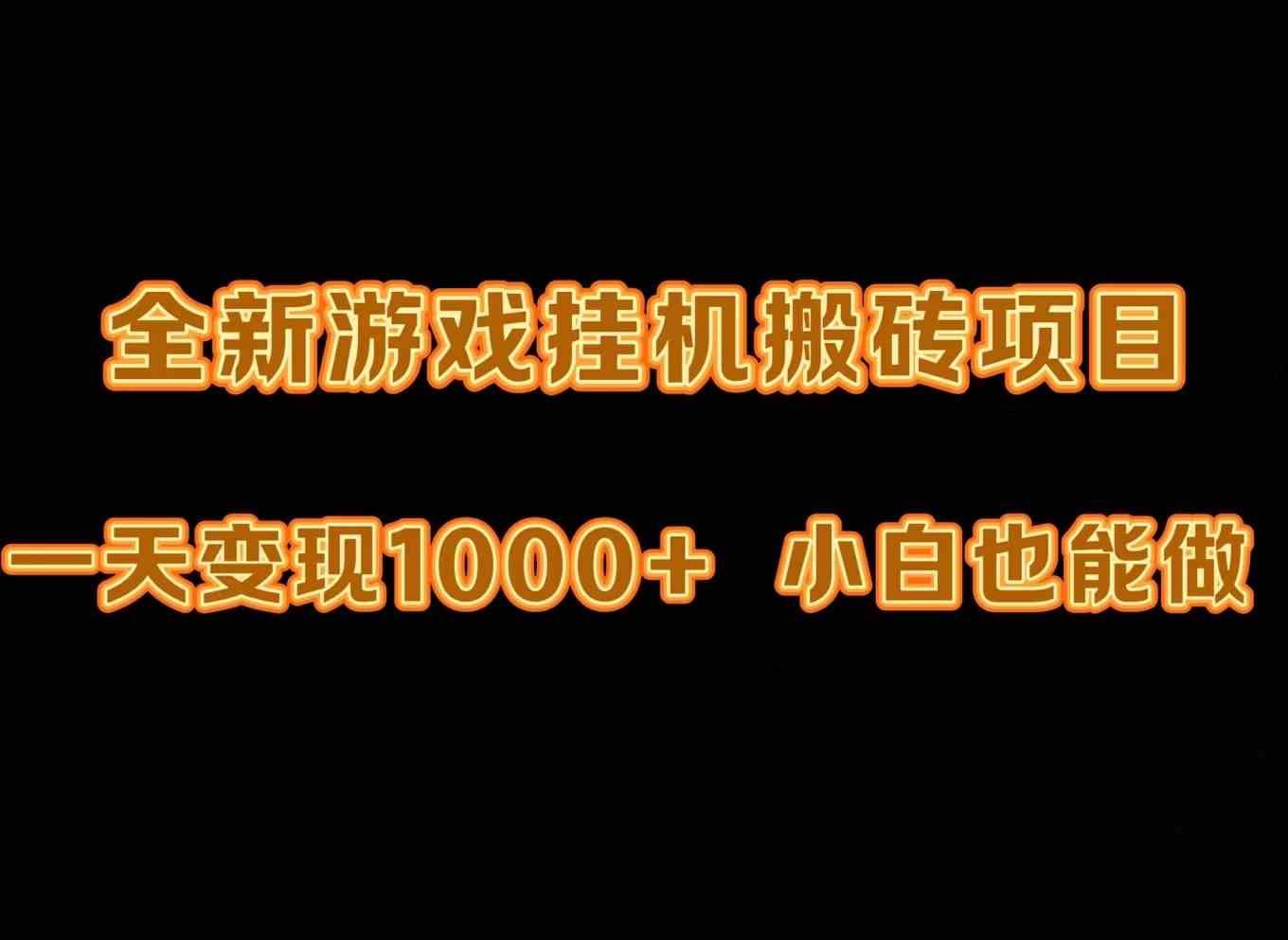 （9580期）最新游戏全自动挂机打金搬砖，一天变现1000+，小白也能轻松上手。| 网创圈