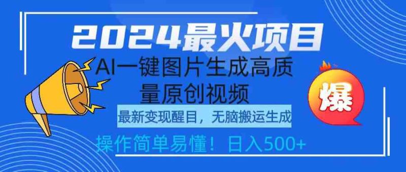 （9570期）2024最火项目，AI一键图片生成高质量原创视频，无脑搬运，简单操作日入500+| 网创圈
