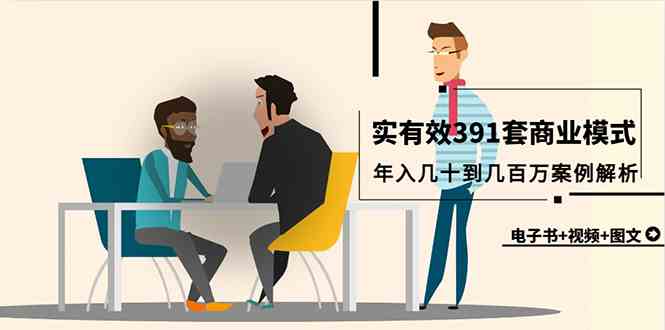 （9607期）真实有效391套商业模式，年入几十到几百万案例解析（电子书+视频+图文）| 网创圈