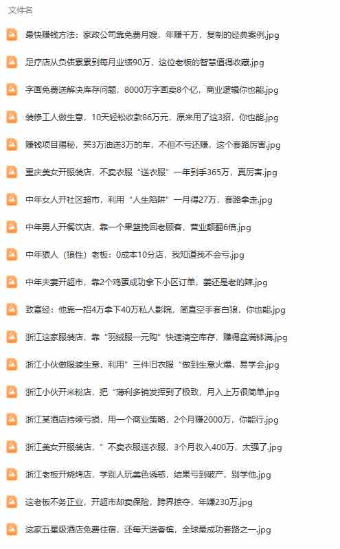图片[3]| （9607期）真实有效391套商业模式，年入几十到几百万案例解析（电子书+视频+图文）| 网创圈