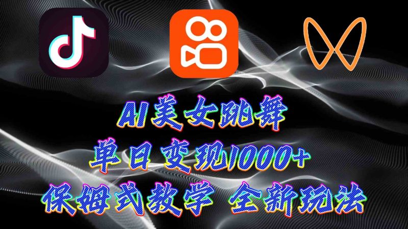 （9617期）最新AI美女跳舞项目，暴力变现，螺旋起号，操作简单，小白也能轻松上手| 网创圈