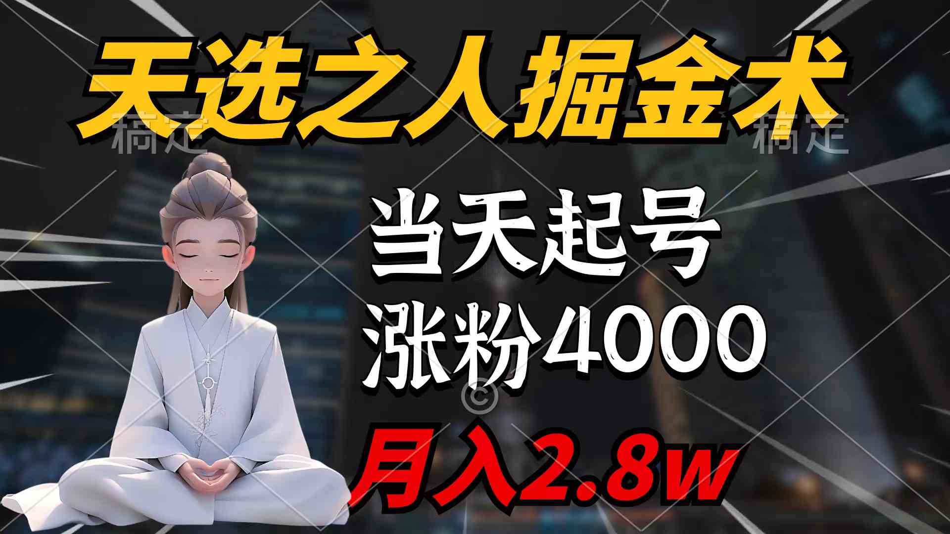 （9613期）天选之人掘金术，当天起号，7条作品涨粉4000+，单月变现2.8w天选之人掘…| 网创圈