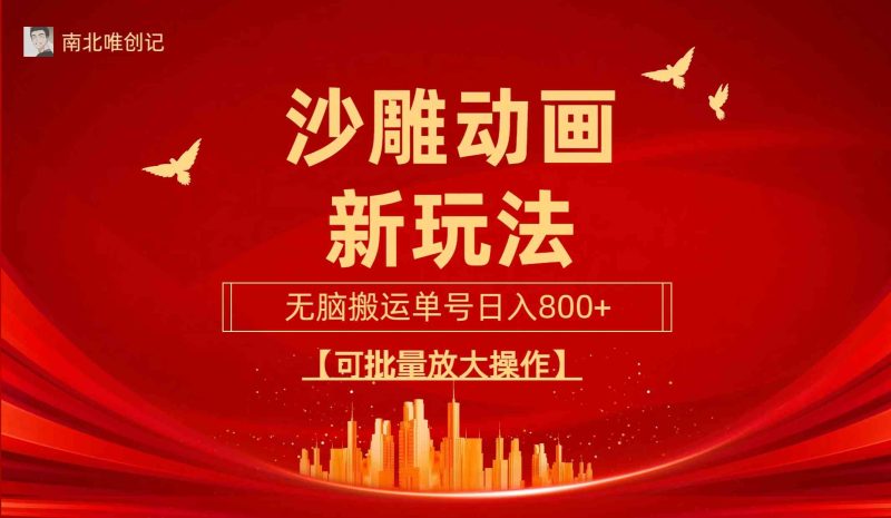 （9597期）沙雕动漫新玩法，无脑搬运，操作简单，三天快速起号，单号日收入800+可…| 网创圈