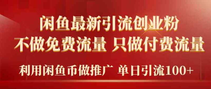 （9584期）2024年闲鱼币推广引流创业粉，不做免费流量，只做付费流量，单日引流100+| 网创圈