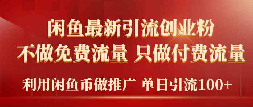 （9584期）2024年闲鱼币推广引流创业粉，不做免费流量，只做付费流量，单日引流100+| 网创圈