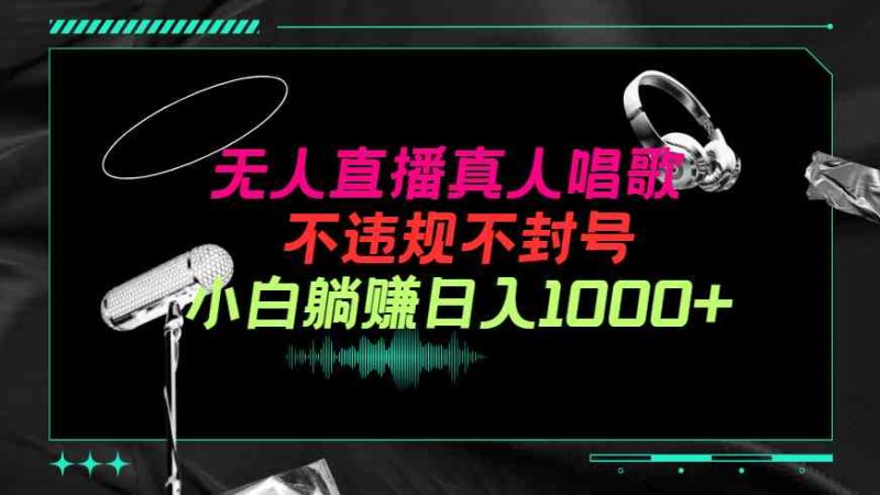 （9622期）抖音24小时无人直播音乐，不违规，不封号纯撸音浪，小白实操当天日入1000+| 网创圈
