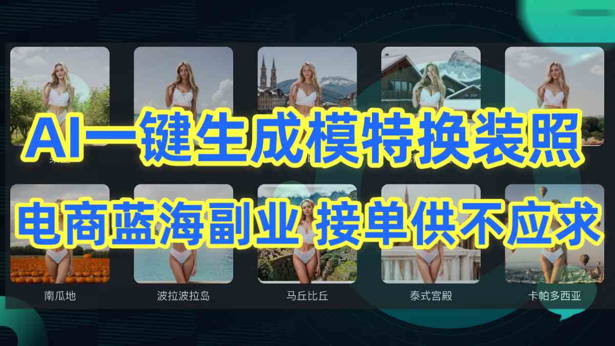 （9616期）AI制作一键生成模特换装照，电商蓝海副业供不应求| 网创圈