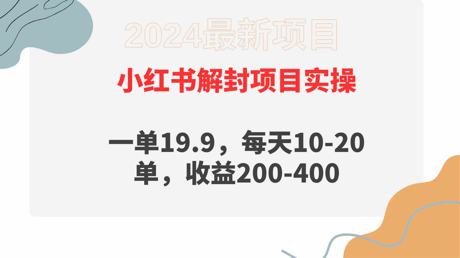 （9583期）小红书解封项目： 一单19.9，每天10-20单，收益200-400| 网创圈