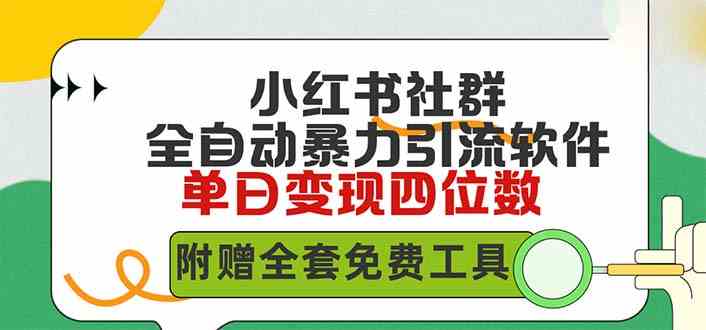 （9615期）小红薯社群全自动无脑暴力截流，日引500+精准创业粉，单日稳入四位数附…| 网创圈